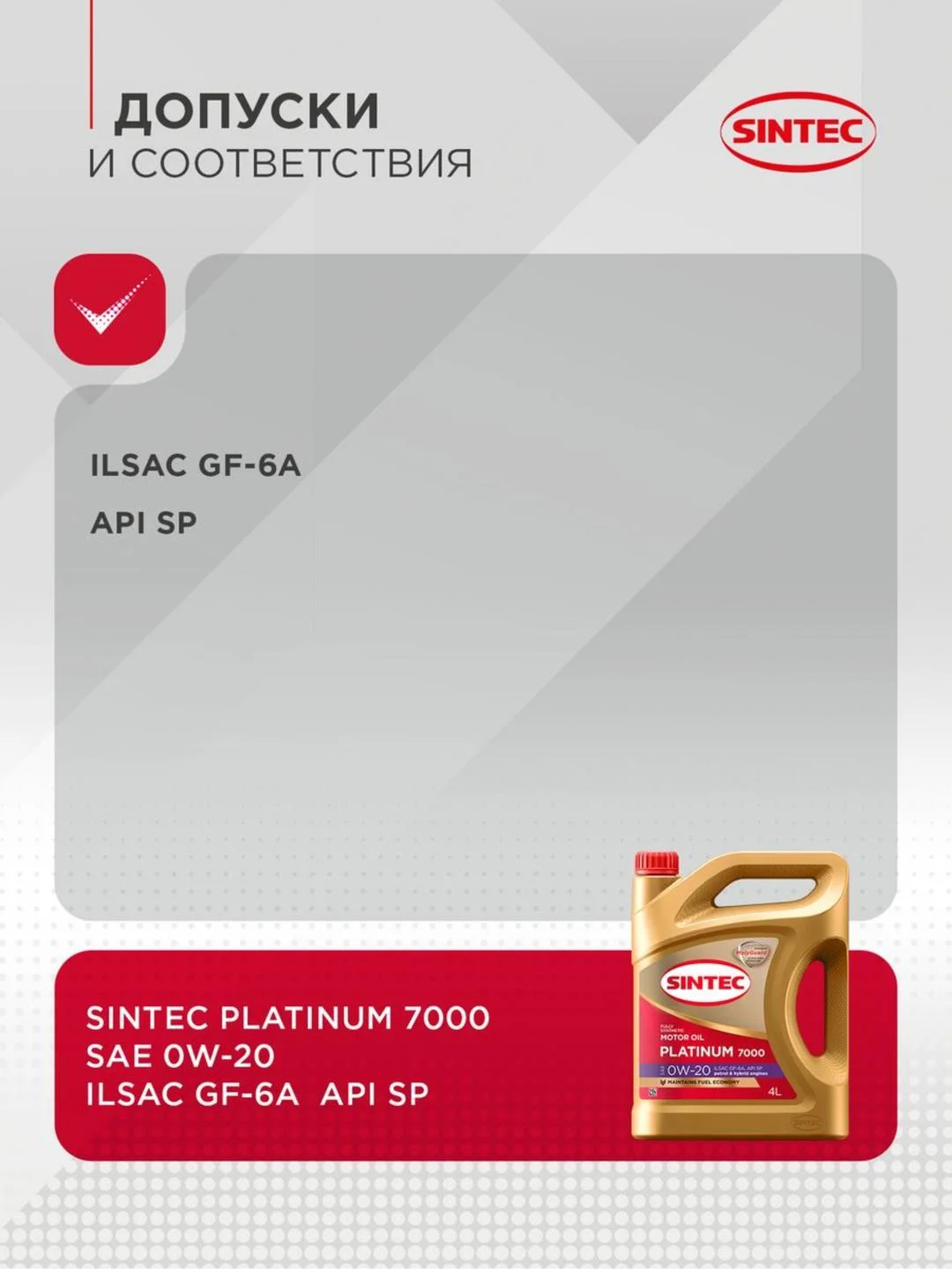 Моторное масло SINTEC PLATINUM 7000 SAE 0W-20 API SP, ILSAC GF-6 Синтетическое 4 л