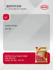 Моторное масло SINTEC PLATINUM 7000 SAE 0W-20 API SP, ILSAC GF-6 Синтетическое 4 л