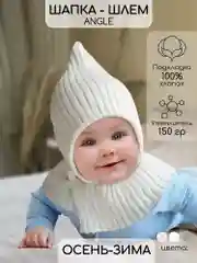 Молочный шапка-шлем детская вязаная Amarobaby Pure Love Angle, зимняя, с утеплителем