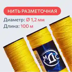 Шнур разметочный МДС шпагат полипропиленовый, нить крученая, веревка, шнур, канат