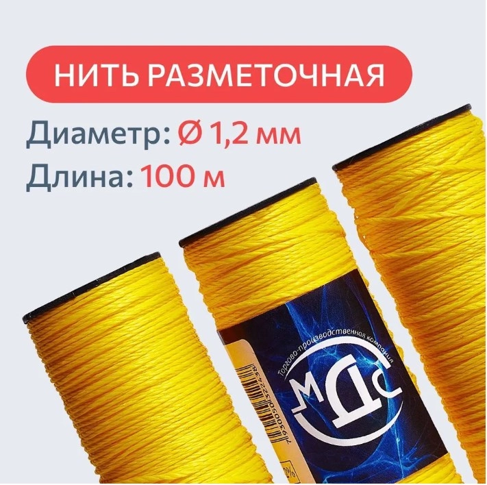 Шнур разметочный МДС шпагат полипропиленовый, нить крученая, веревка, шнур, канат
