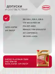 Моторное масло SINTEC PLATINUM 7000 SAE 10W-40 API SN/CF Синтетическое 4 л