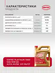 Моторное масло SINTEC PLATINUM 7000 SAE 10W-40 API SN/CF Синтетическое 4 л