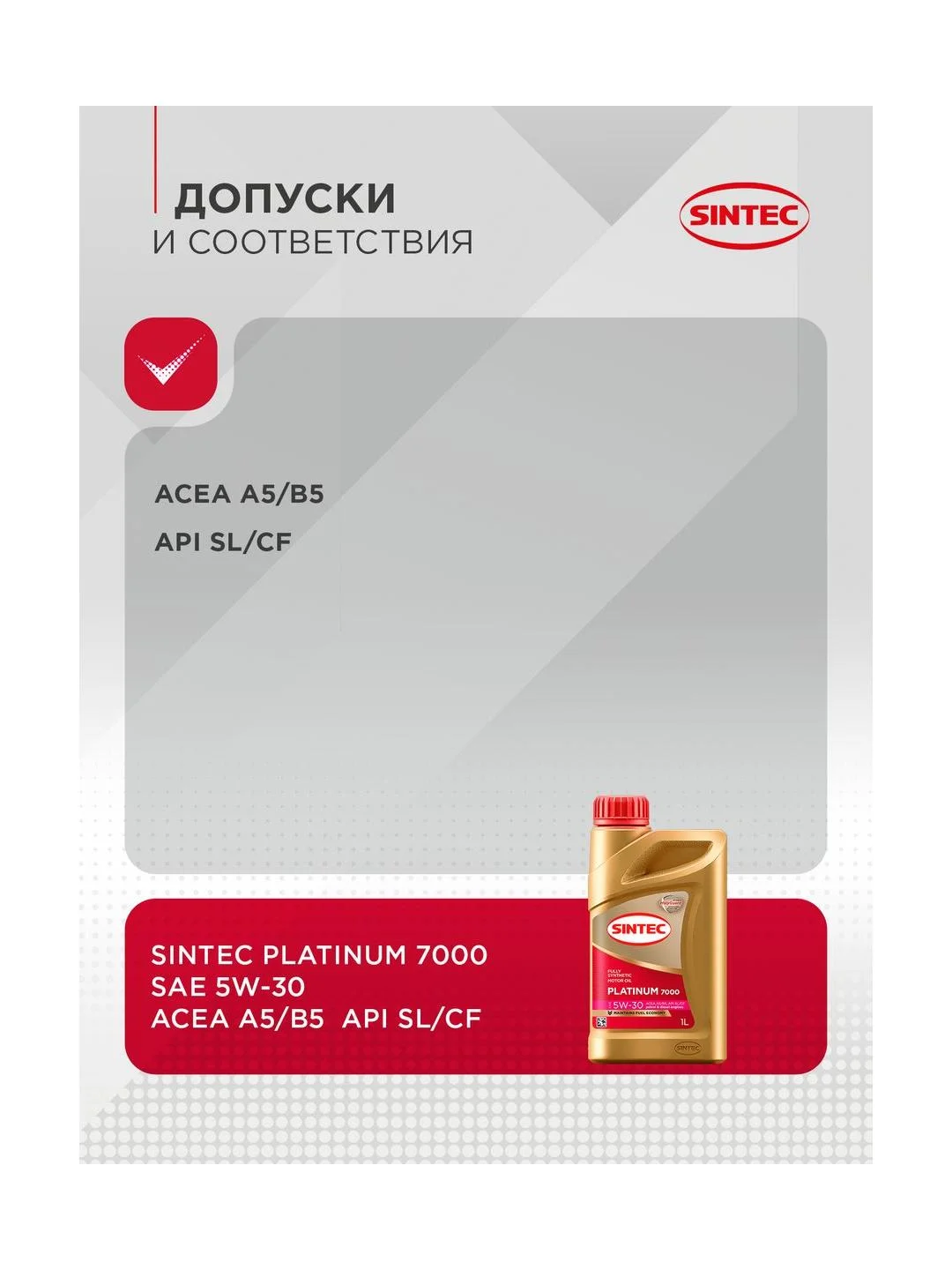 Моторное масло SINTEC PLATINUM 7000 SAE 5W-30 API SL, ACEA A5/B5 Синтетическое 1 л