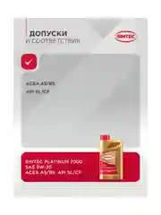 Моторное масло SINTEC PLATINUM 7000 SAE 5W-30 API SL, ACEA A5/B5 Синтетическое 1 л