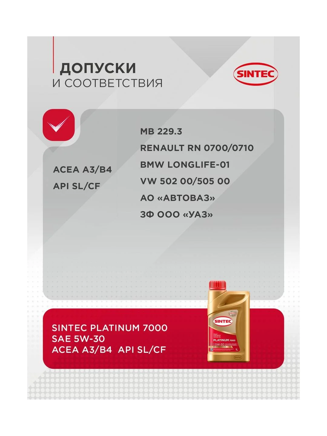 Моторное масло SINTEC PLATINUM 7000 SAE 5W-30 API SL/CF Синтетическое 1 л