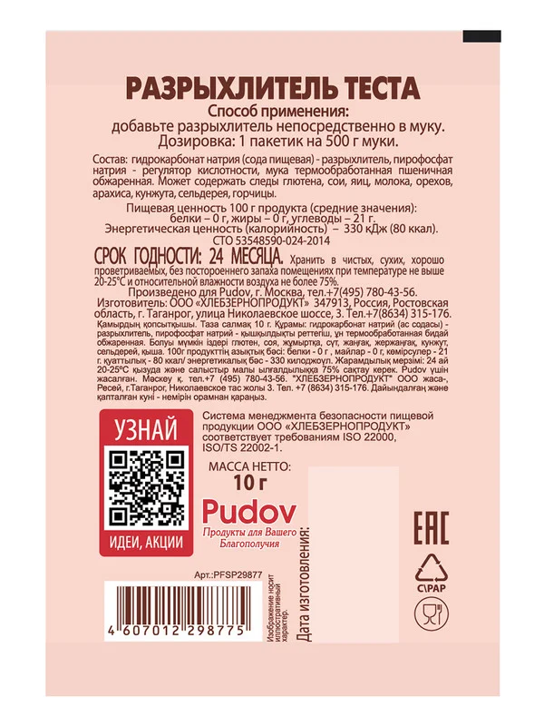 Разрыхлитель теста С.Пудовъ, 10 г, 5 штук