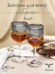 Бокалы для вина, подарочный набор 6 шт, 240 мл, серебро PROMSIZ коллекция Барокко