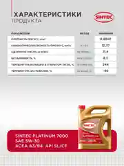 Моторное масло SINTEC PLATINUM 7000 SAE 5W-30 API SL/CF Синтетическое 4 л