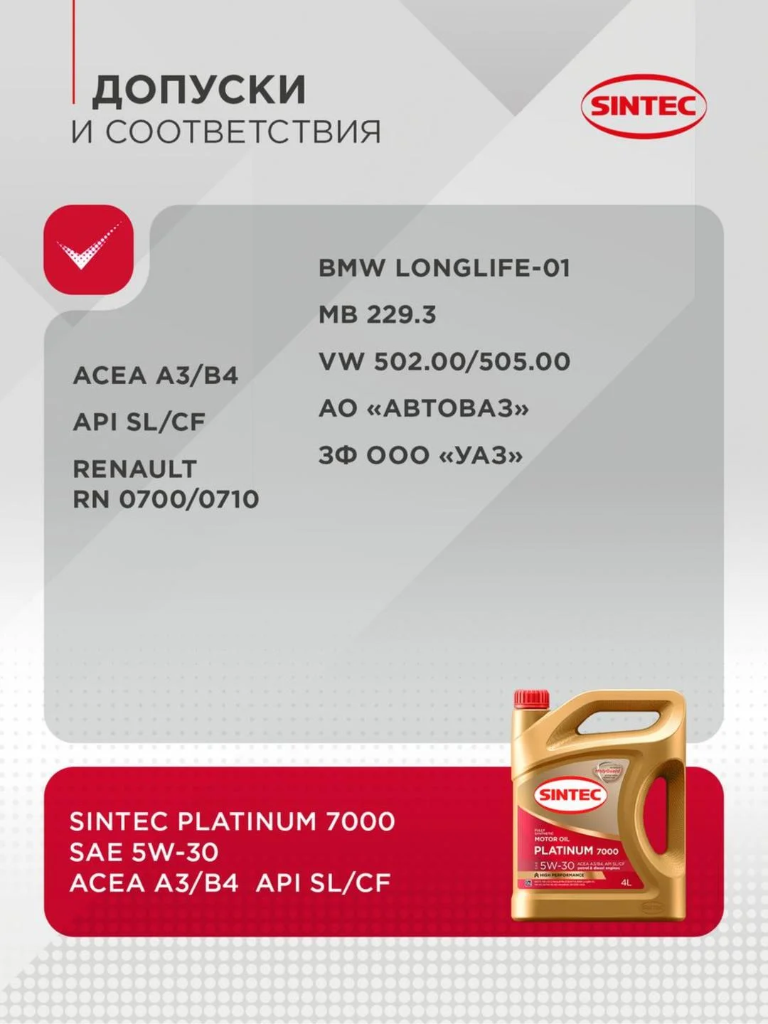 Моторное масло SINTEC PLATINUM 7000 SAE 5W-30 API SL/CF Синтетическое 4 л