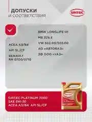 Моторное масло SINTEC PLATINUM 7000 SAE 5W-30 API SL/CF Синтетическое 4 л