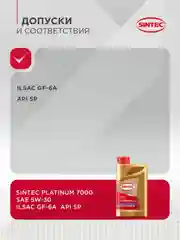 Моторное масло SINTEC PLATINUM 7000 SAE 5W-30 API SN, ILSAC GF-5 Синтетическое 1 л