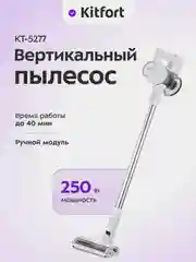 Вертикальный пылесос Kitfort КТ-5277, 250 Вт