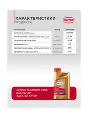 Моторное масло SINTEC PLATINUM 7000 SAE 5W-30 API SP, ACEA C2/C3 Синтетическое 1 л
