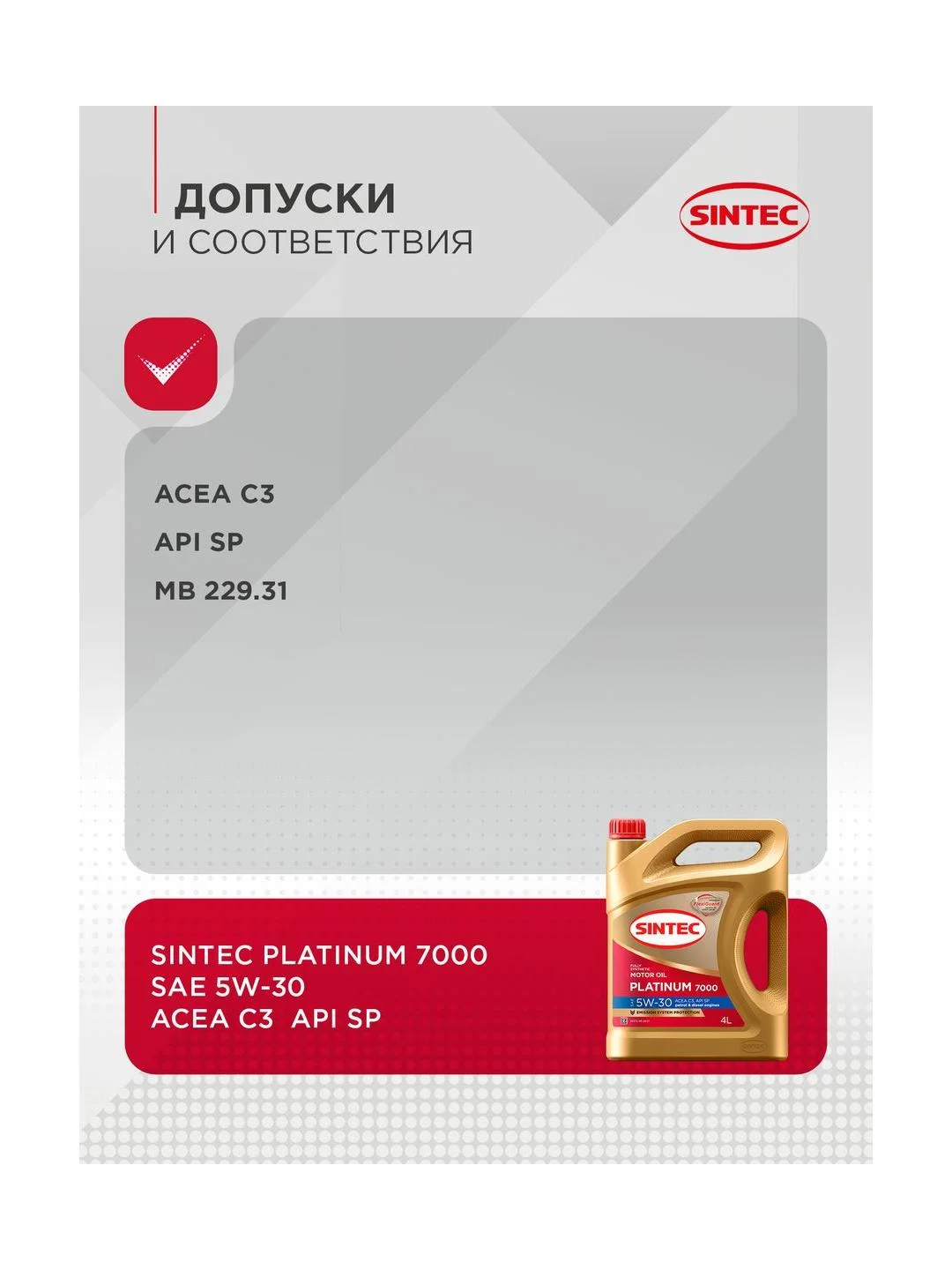 Моторное масло SINTEC PLATINUM 7000 SAE 5W-30 API SP, ACEA C2/C3 Синтетическое 4 л
