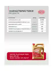 Моторное масло SINTEC PLATINUM 7000 SAE 5W-40 API SN/CF Синтетическое 4 л