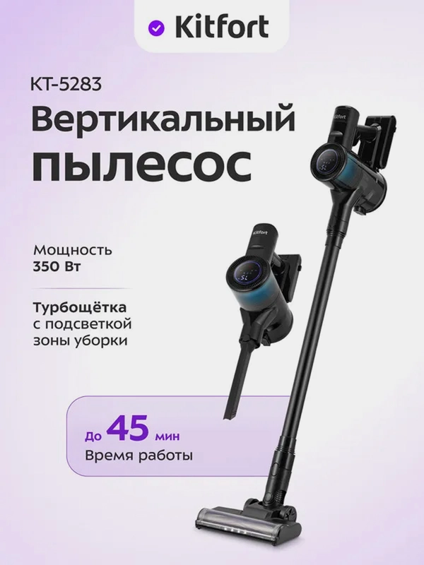 Вертикальный пылесос КТ-5283, 350 Вт