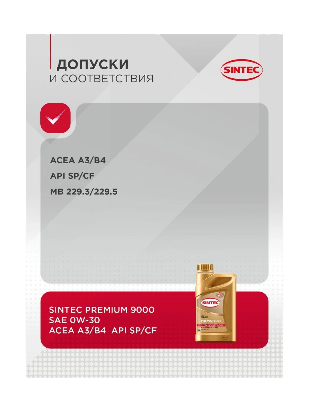 Моторное масло SINTEC PREMIUM 9000 SAE 0W-30, API SP/CF, ACEA A3/B4, синтетическое, 1 л