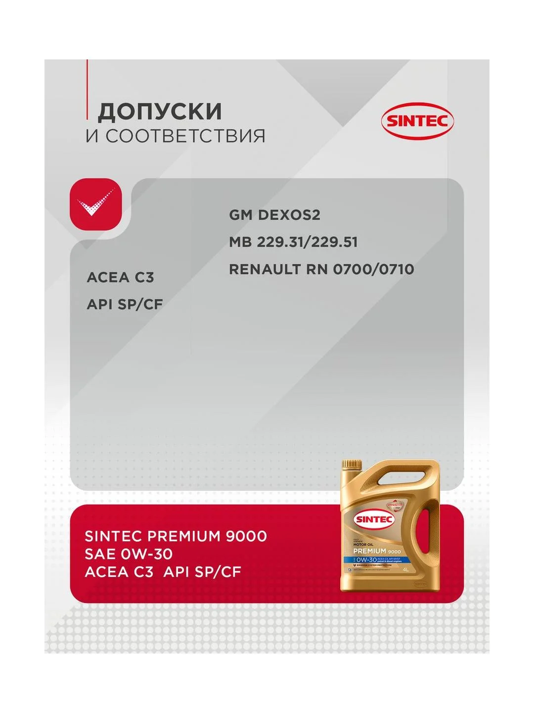 Моторное масло SINTEC PREMIUM 9000 SAE 0W-30, API SP/CF, ACEA C3 Синтетическое 4 л