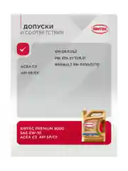 Моторное масло SINTEC PREMIUM 9000 SAE 0W-30, API SP/CF, ACEA C3 Синтетическое 4 л