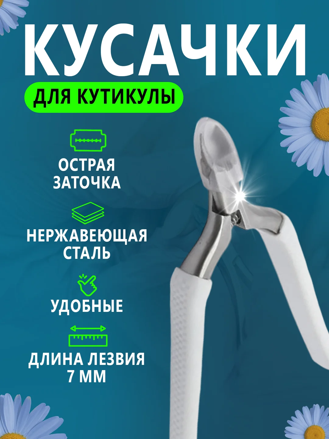 Белый кусачки для кутикулы, маникюрные