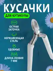 Белый кусачки для кутикулы, маникюрные