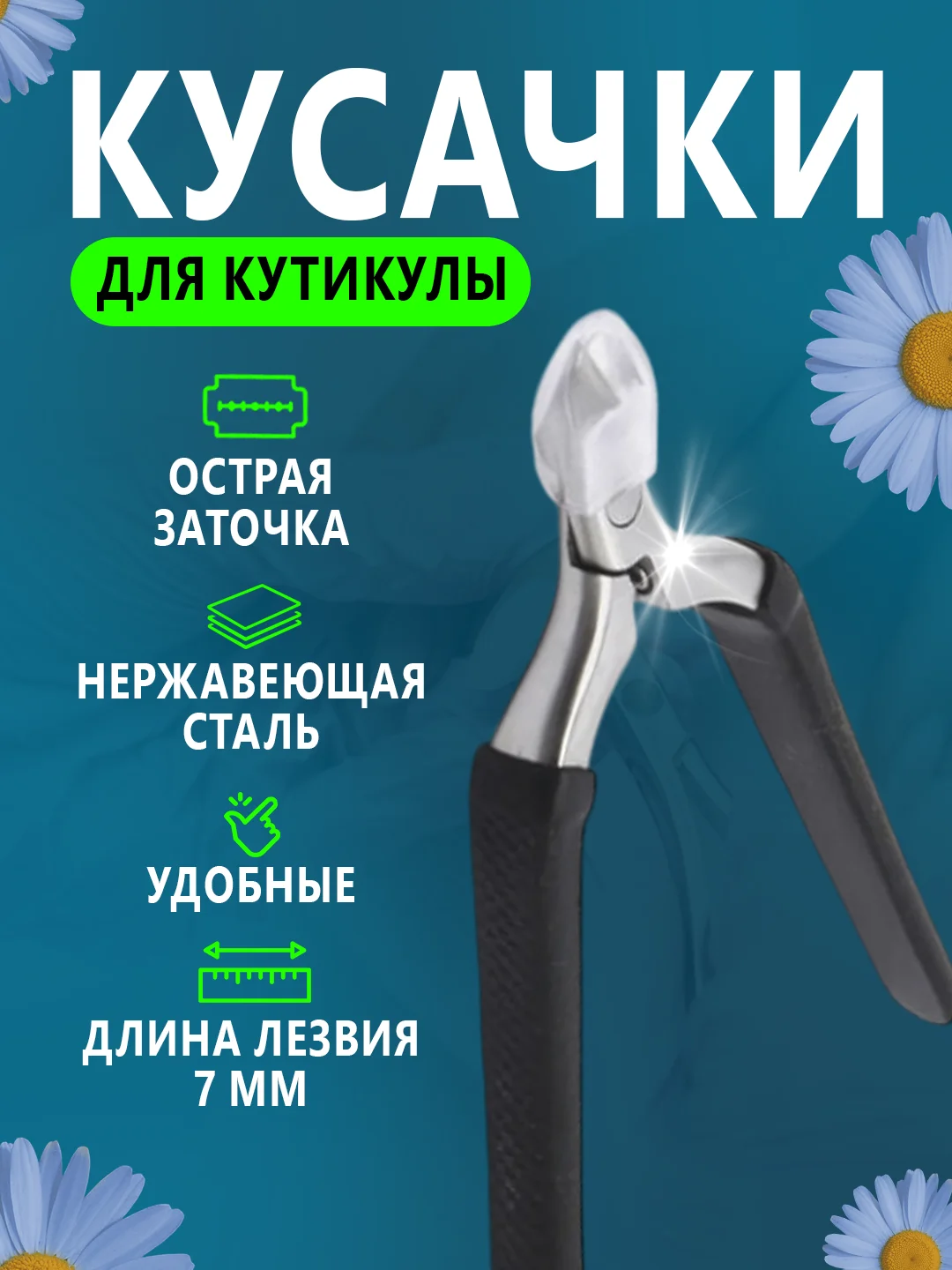 Белый кусачки для кутикулы, маникюрные