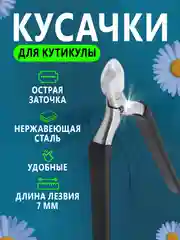 Белый кусачки для кутикулы, маникюрные
