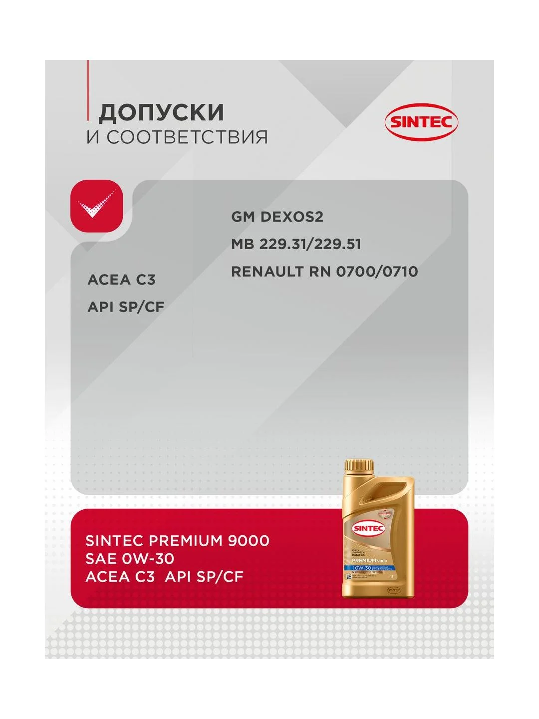 Моторное масло SINTEC PREMIUM 9000 SAE 0W-30, API SP/CF, ACEA C3, синтетическое, 1 л