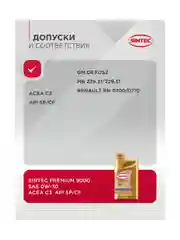 Моторное масло SINTEC PREMIUM 9000 SAE 0W-30, API SP/CF, ACEA C3, синтетическое, 1 л