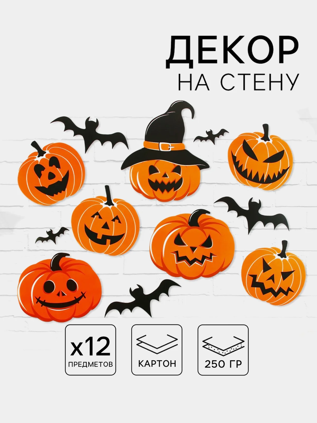 Оранжевый декор на стену Хэллоуин / Украшение Happy Halloween. Летучая мышь, тыква