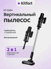 Вертикальный пылесос Kitfort КТ-5284