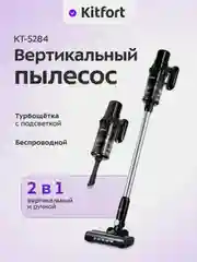 Вертикальный пылесос Kitfort КТ-5284
