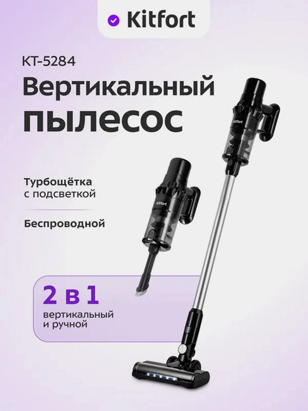 Вертикальный пылесос Kitfort КТ-5284