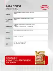 Моторное масло SINTEC PREMIUM 9000 SAE 5W-30 API SL, ACEA A3/B4 Синтетическое 4 л