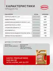 Моторное масло SINTEC PREMIUM 9000 SAE 5W-30 API SL, ACEA A3/B4 Синтетическое 4 л