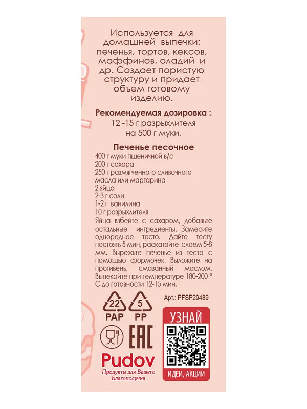 Разрыхлитель для теста С.Пудовъ, 100 г
