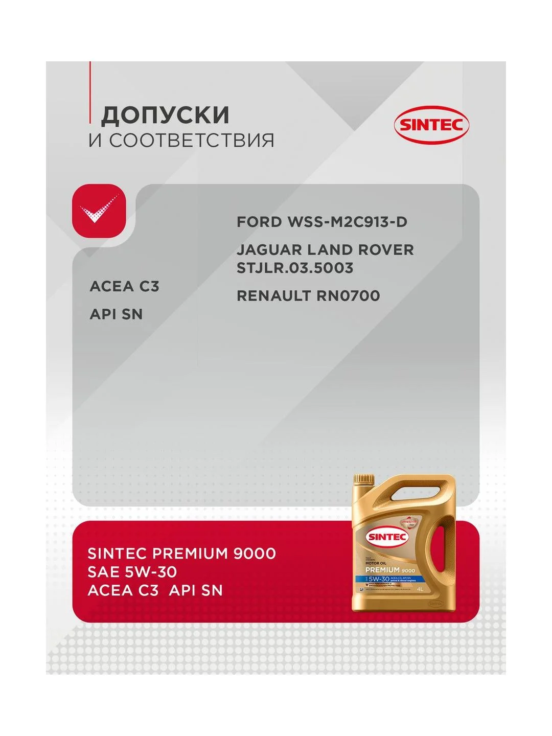 Моторное масло SINTEC PREMIUM 9000 SAE 5W-30, API SN, ACEA C3 Синтетическое 4 л