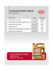 Моторное масло SINTEC PREMIUM 9000 SAE 5W-30, API SN, ACEA C3 Синтетическое 4 л