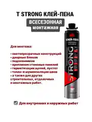 Клей-пена всесезонная монтажная Т STRONG