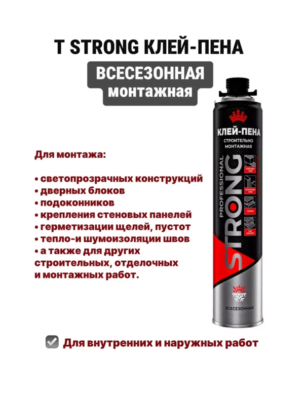 Клей-пена всесезонная монтажная Т STRONG