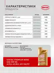 Моторное масло SINTEC PREMIUM 9000 SAE 5W-40 API SN, ACEA A3/B4 Синтетическое 1 л
