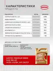 Моторное масло SINTEC PREMIUM 9000 SAE 5W-40 API SN, ACEA A3/B4 Синтетическое 4 л