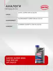 Моторное масло SINTEC SUPER 3000 SAE 10W-40 API SG/CD Полусинтетическое 1 л