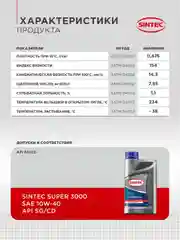 Моторное масло SINTEC SUPER 3000 SAE 10W-40 API SG/CD Полусинтетическое 1 л