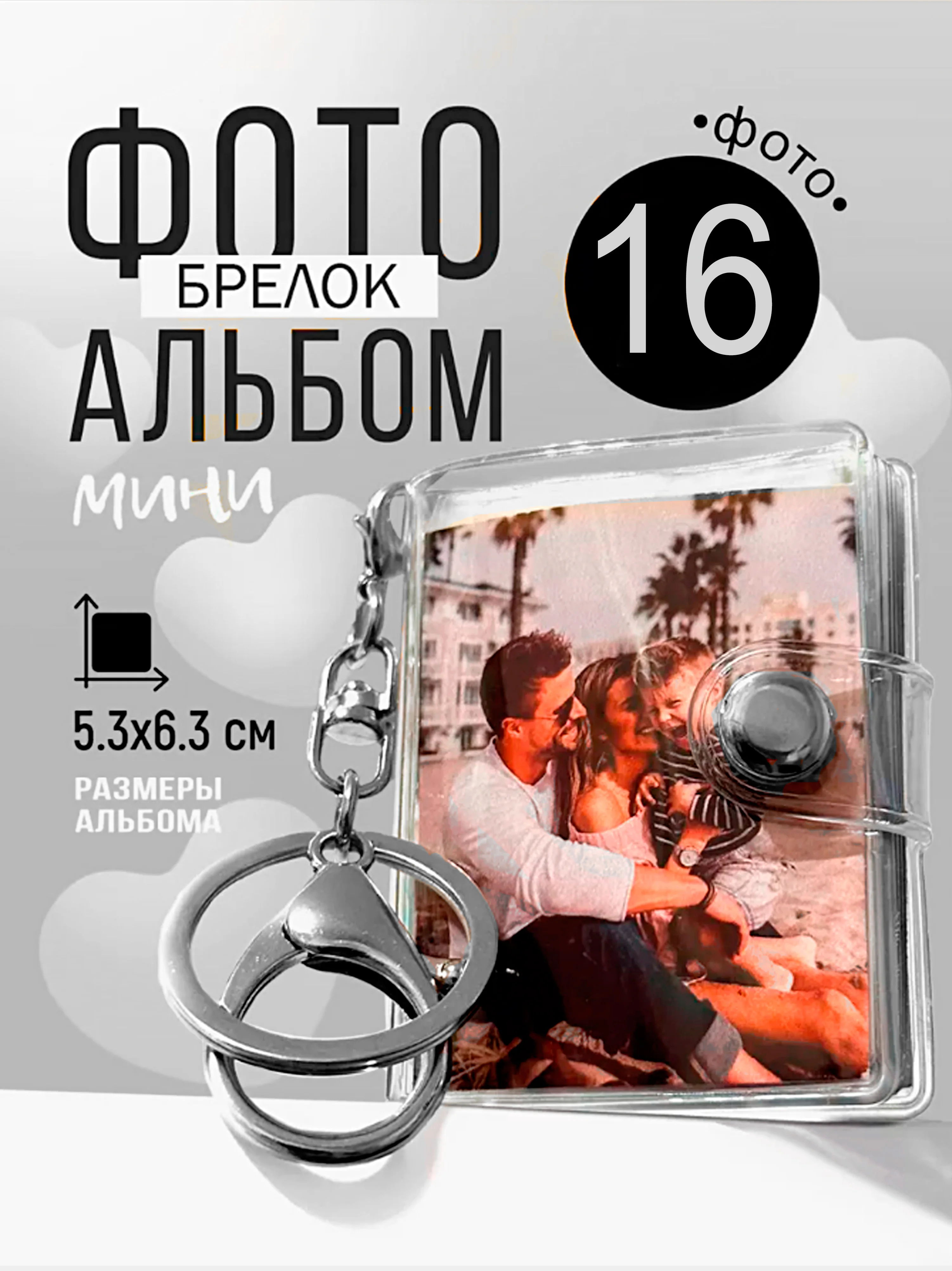 Прозрачный фотоальбом мини брелок семейный, подарок