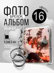 Прозрачный фотоальбом мини брелок семейный, подарок
