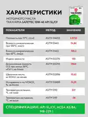 Моторное масло TAKAYAMA SAFETEC SAE 10W-40, API SL, ACEA A3/B4 Полусинтетическое 4 л