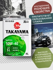 Моторное масло TAKAYAMA SAFETEC SAE 10W-40, API SL, ACEA A3/B4 Полусинтетическое 4 л