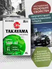 Моторное масло TAKAYAMA SAFETEC SAE 10W-40, API SL, ACEA A3/B4 Полусинтетическое 4 л